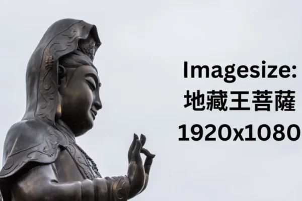 Imagesize:地藏王菩薩 1920x1080