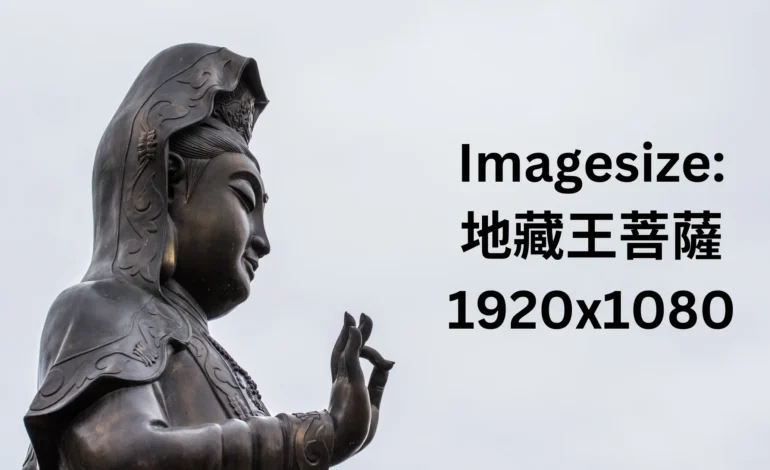 Imagesize:地藏王菩薩 1920x1080